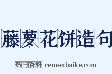 藤萝花饼造句是什么意思的图片